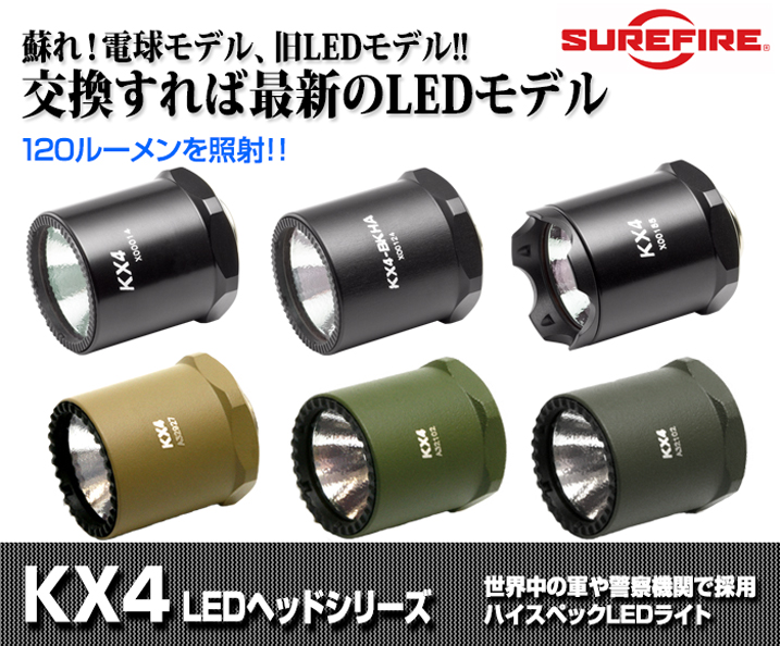 SUREFIRE KX4-LEDコンバージョン・ヘッドは、旧電球タイプモデルの6P,9Pと言った電池を２本または３本使用したモデル用のLED交換ヘッド です！