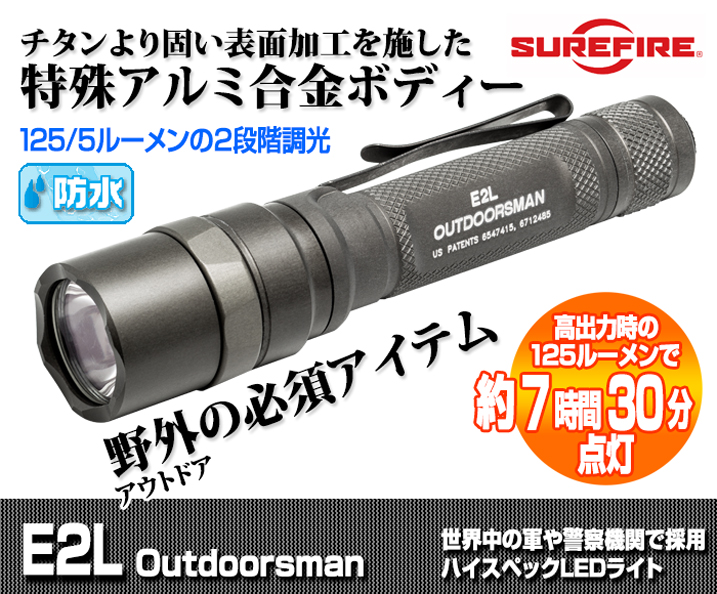 SUREFIRE/E2L／シュアファイヤーE2L