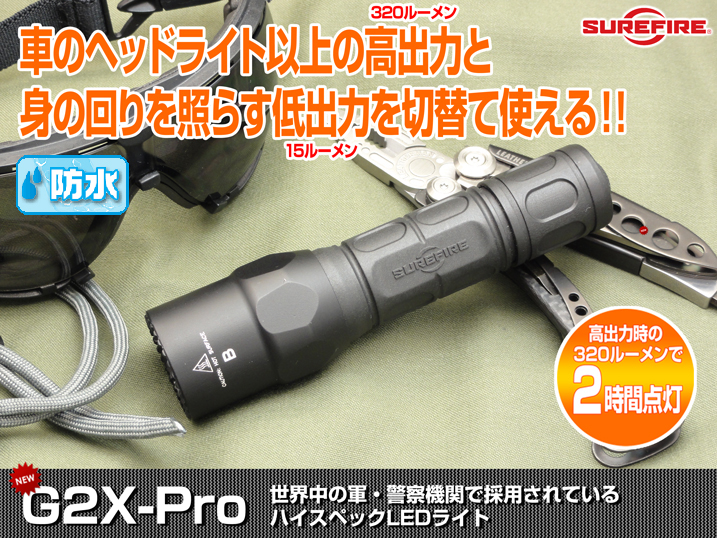 SUREFIRE G2X Pro/シュアファイヤーG2X Pro、更に進化し２段階の光量