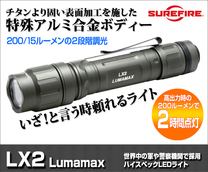 SUREFIRE/LX2／シュアファイヤーLX2