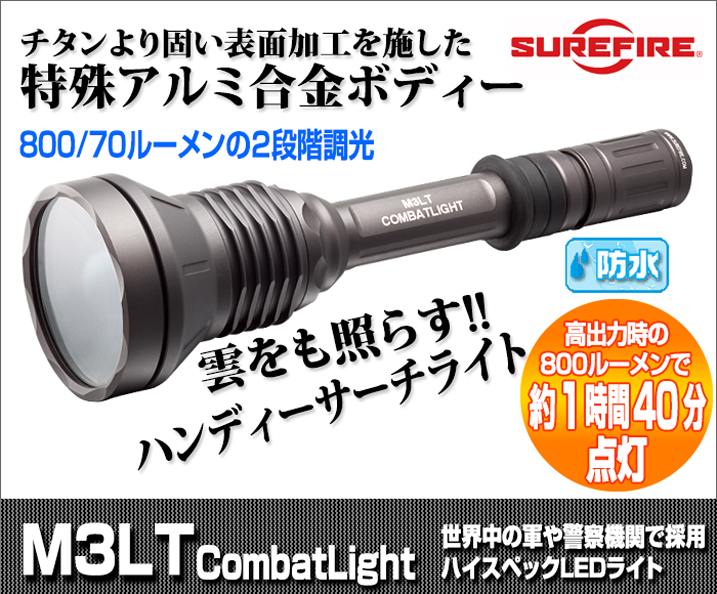 SUREFIRE M3LT/シュアファイヤM3LT、雲をも照らす猛烈な明るさ800