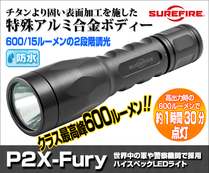SUREFIRE P2X-Fury/シュアファイヤーP2X-Fury、クラス最強の明るさ500 