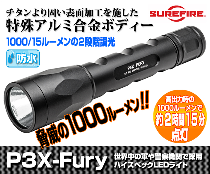SUREFIRE P3X-Fury/シュアファイヤーP3X-Fury、猛烈な明るさ1000 