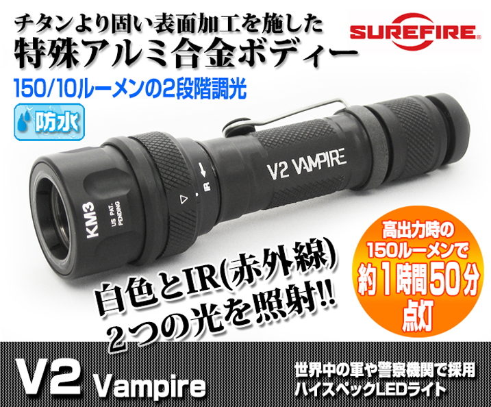 SUREFIRE V2 Vampire/シュアファイヤー V2ヴァンパイアは、赤外線LEDと