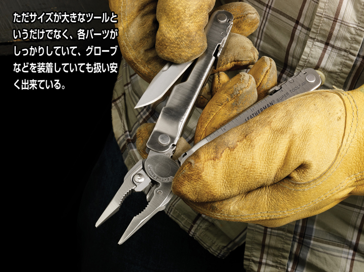 LEATHERMAN／レザーマン・Super Tool 300、ハードに使える様に大きく 